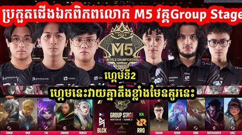 ហគមទ2 Black List International Vs RRQ Akira ករបរកតM5 World