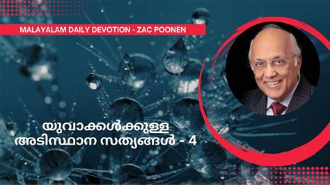 Malayalam Daily Devotion യുവാക്കൾക്കുള്ള അടിസ്ഥാന സത്യങ്ങൾ 4 Zac Poonen Youtube