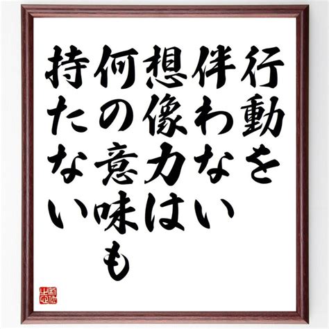 チャールズ・チャップリンの名言「行動を伴わない想像力は、何の意味も持たない」額付き書道色紙／受注後直筆 Y5084直筆書道の名言色紙