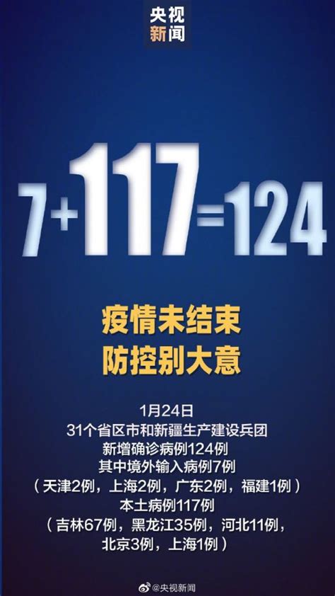 1月24日31省区市新增确诊124例含本土117例 广州本地宝