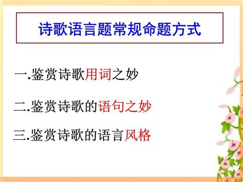 2023届高考专题复习：诗歌鉴赏之鉴赏诗歌的语言 课件 教习网课件下载