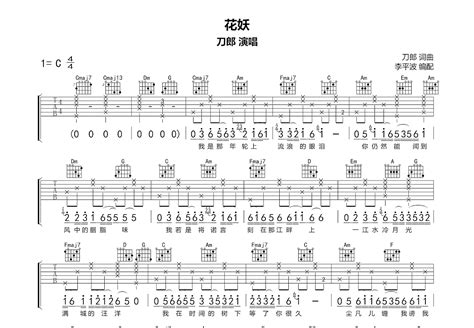 花妖吉他谱 刀郎 C调弹唱91 专辑版 吉他世界