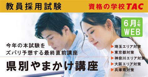 【教員採用試験】本試験をズバリ予想！県別やまかけ講座を開講します（6月上旬～web配信）｜tac株式会社のプレスリリース