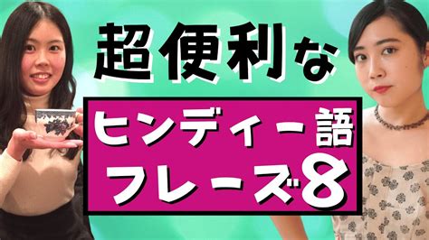 超便利なヒンディー語フレーズ8選！これで、相槌打ちまくり！アルファベット表記あり Youtube