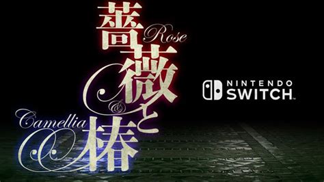 Nintendo Switch版「薔薇と椿 ～お豪華絢爛版～」の配信日が9月19日に決定、おビンタでの女達の戦いが始まる 独り善がりな