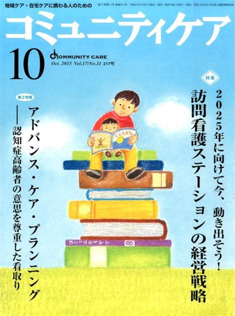 楽天ブックス コミュニティケア 15年10月号（17 11） 地域ケア・在宅ケアに携わる人のための 9784818018914 本