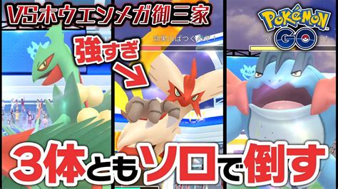 【メガレイド】ホウエンメガ御三家3体、ソロで倒してみた【ポケモンgo】 ポケモン関連情報のまとめ動画