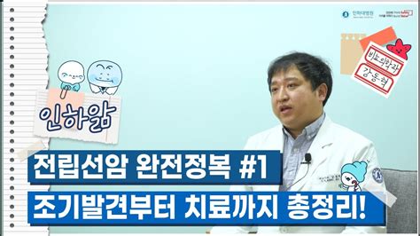 전립선암의 모든 것 조기발견부터 치료까지 총정리 인하대병원 비뇨의학과 강동혁 교수 Youtube