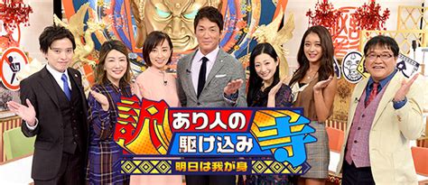 訳あり人の駆け込み寺 ～明日は我が身～ フジテレビ