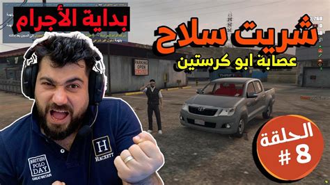 قراند الحياة الواقعية شريت سلاح 🔥 بداية الأجرام Gta Youtube