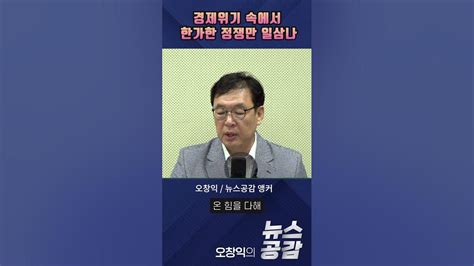 오창익의 뉴스공감 경제위기 속에서 한가한 정쟁만 일삼나 Youtube