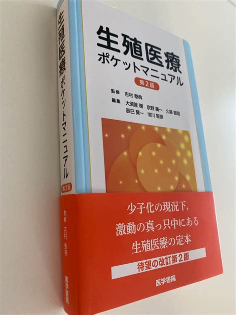 生殖医療ポケットマニュアル第2版 上梓 吉村やすのり 生命の環境研究所