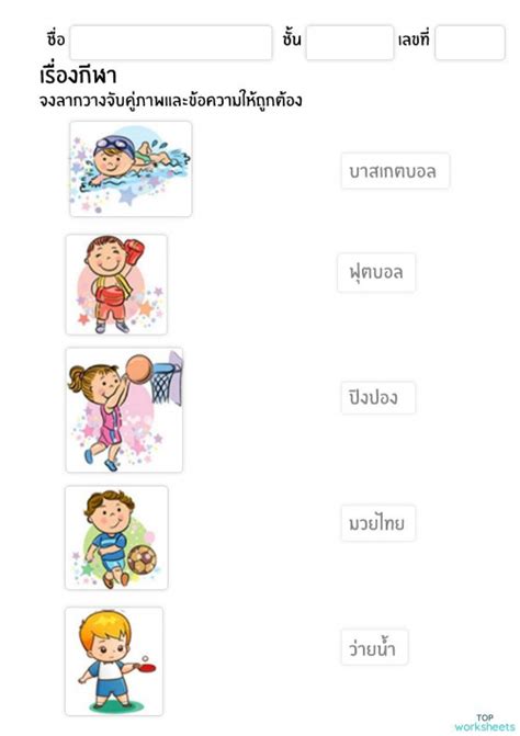 จับคูู่กีฬา ใบงานเชิงโต้ตอบ Topworksheets