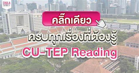 Cu Tep ข้อสอบภาษาอังกฤษ ของ จุฬาฯ คืออะไร ออกออกอะไรบ้าง