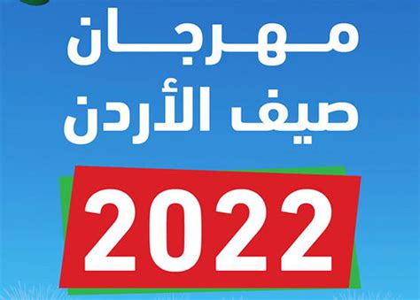 إقامة فعاليات مهرجان صيف الأردن في أول وثاني أيام العيد جراءة نيوز