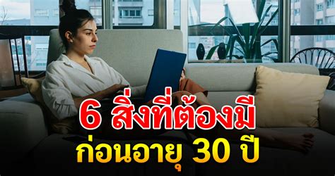 6 เรื่องราวที่ควรทำก่อนวัย 30 หากไม่อย ากทำงานจนวัยเกษียณ เกษตรคิดดี