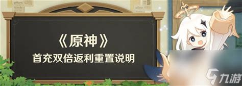 原神首充双倍什么时候重置2023 原神41首充双倍返利重置介绍原神九游手机游戏