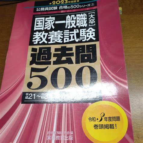 【やや傷や汚れあり】国家一般職〈大卒〉教養試験過去問500 2023年度版 （公務員試験合格の500シリーズ 3） 資格試験研究会／編の落札