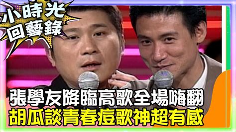 【小時光回藝錄】張學友降臨高歌全場嗨翻！ 胡瓜談青春痘歌神超有感？ Ctventclassic Youtube