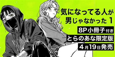 Snsで話題沸騰！新井すみこ先生『気になってる人が男じゃなかった 1』が待望の書籍化！8p小冊子付きとらのあな限定版も！ とらのあな総合