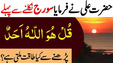 Hazrat Ali Ne Farmaya Subha Suraj Niklne Se Pehle Surah Ikhlas Rizq