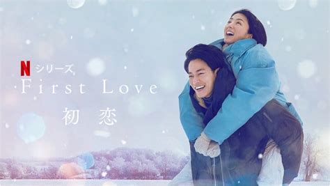 First Love 初恋（netflix）を観た・観てない、あなたへ Compass North West Inc