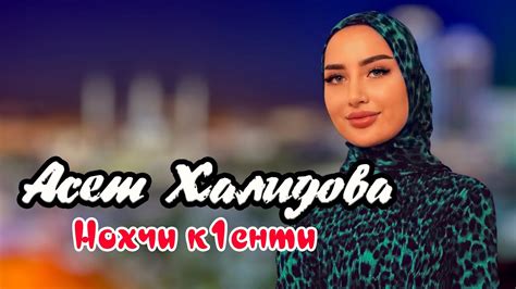 ПРЕМЬЕРА ПЕСНИ 2021! Асет Халидова - Нохчи к1енти 2021 / Aset Khalidova ...