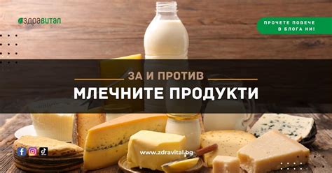 Млечни продукти - За и Против - Здравитал
