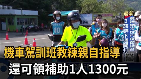 機車駕訓班教練親自指導 還可領補助1人1300元－民視新聞 Youtube