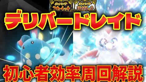 【ポケモンsv】デリバードレイド開催！テラスピースを効率良く集めるためには？レイドパワー検証＆初心者向けイベント他でも大活躍の横遺伝マリルリの