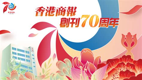 新華社：李家超出席香港商报創刊70周年慶典并致辞 香港商報