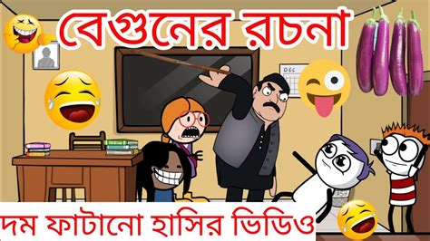 বেগুনের রচনা 🤣🤣 দম ফাটানো হাসির ভিডিও Bangla Jokes Funny Video ফানি হাসির ভিডিও ফানি ভিডিও