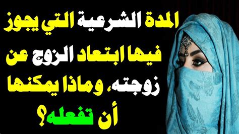 ما هي المدة الشرعية لغياب الزوج عن زوجته؟ وماذا يمكنها أن تفعله إذا زادت؟ Youtube