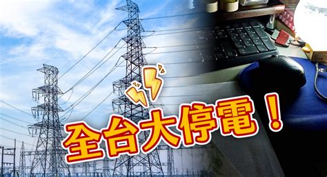 全台大停電！原因找到了 核三廠2機組異常、興達電廠開關場事故（不斷更新） 客新聞 Hakkanews