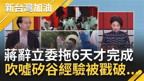 辭立委喊喊而已？蔣萬安拖6天才完成辭職手續 楞好幾拍效率也太差！吹噓矽谷經驗這下被撕破假面 翁達瑞踢爆蔣萬安經歷漏洞│許貴雅主持│【新