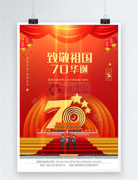 致敬祖国70周年国庆海报模板素材 正版图片401622956 摄图网