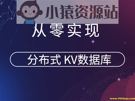 从零实现分布式 Kv数据库小猿资源站