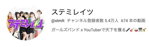 ⚡️ステミレイツ⚡️715 初ライブまでに登録者10万人 On Twitter 54万人達成⚡️ 順調だけどまだまだ力を貸してください