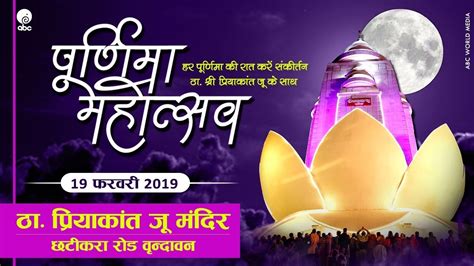 Purnima Mahotsav 19 February 2019 Vrindawan Shri Devkinandan