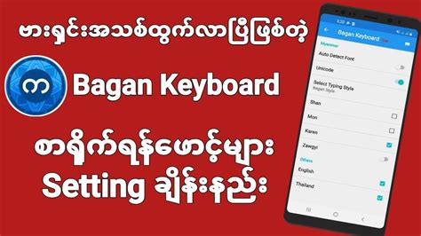 Bagan keyboard ဗရငအသစမ စရကရနဖငSettingခနနည YouTube