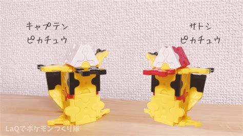 Laqラキューでポケモン｜キャプテン、サトシピカチュウ帽子の作り方