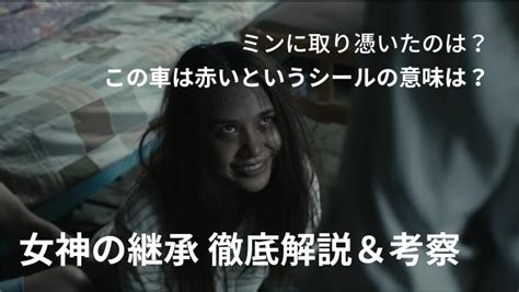 この車は赤い？バヤンの正体は？女神の継承13の謎を徹底解説＆考察｜ネットフリックス大好き院長の感想ブログ