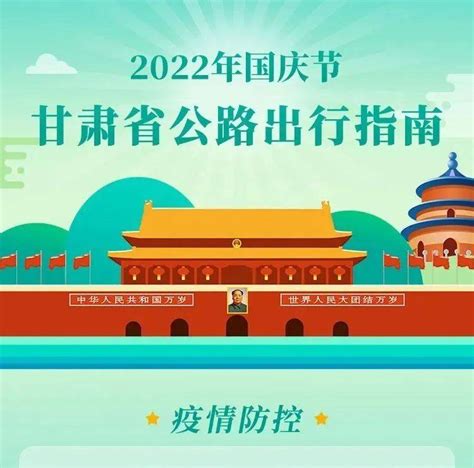 2022年国庆节出行，这份指南请收好杨明月交通审核