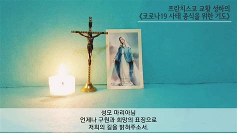 가톨릭 프란치스코 교황 성하의 코로나19 사태 종식을 위한 기도 《성모님께 바치는 기도 1》 Youtube