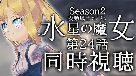 同時視聴 】機動戦士ガンダム 水星の魔女 Season2 第24話「最終回」を一緒に見たいです！【 理原ひなり Vtuber