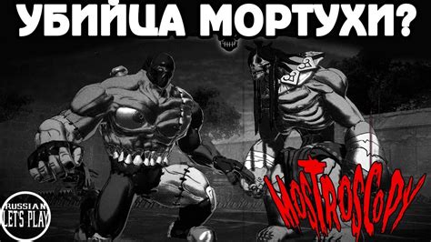 ДРАЙВОВЫЙ ХОРРОР ФАЙТИНГ с ОТСЫЛКОЙ на МОРТАЛ КОМБАТ - Mostroscopy ...