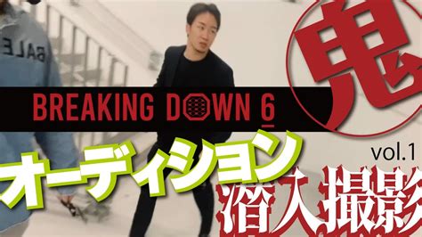 Breaking Down6オーディションの裏側に潜入！ ＃breakingdown6 朝倉未来 ブレイキングダウン Youtube