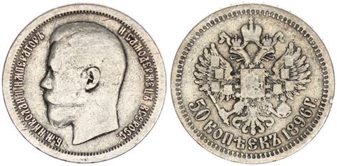 50 Kopeken 1 2 Rubel Russland 50 Kopeken 1896 Nicolaus II Silber Ss