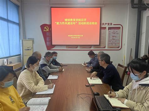 继续教育学院召开“能力作风建设年”活动阶段总结会 继续教育学院（职业技能鉴定站） 黄河水利职业技术学院