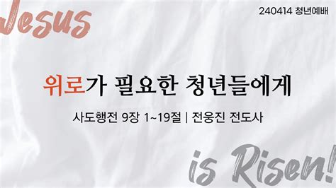 2024년 4월 14일주일 양광교회 실시간 주일 4부청년 예배 Youtube